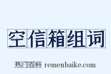 空信箱组词是什么意思的图片